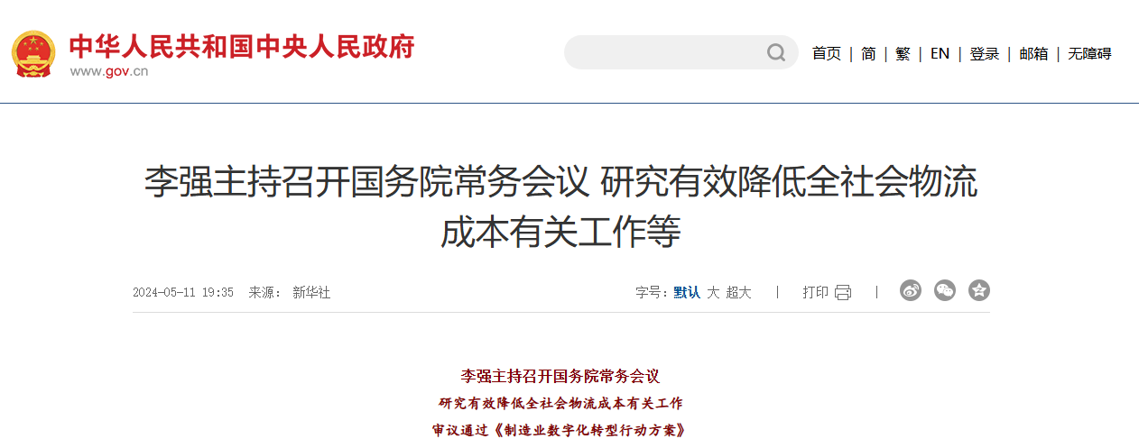 加速制造业数字化转型，国务院常务会议审议通过《制造业数字化转型行动方案》！