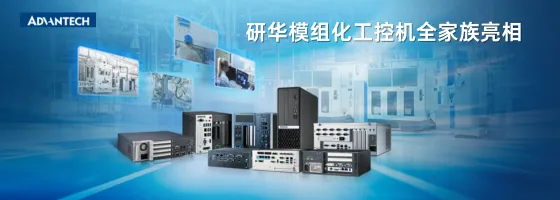 研华模组化工控机：智能制造的小型化与智能化解决方案