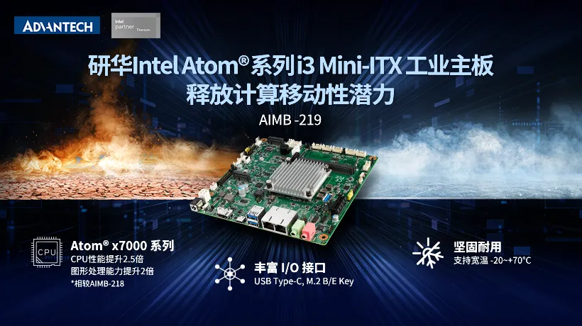 新品 | 研华工业主板AIMB-219震撼上市，搭载Intel Atom®系列i3-N305处理器，新一代高性价比方案
