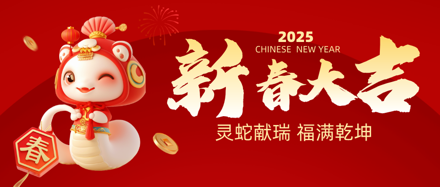 春节放假通知！研讯科技祝大家新年快乐，蛇年大吉！