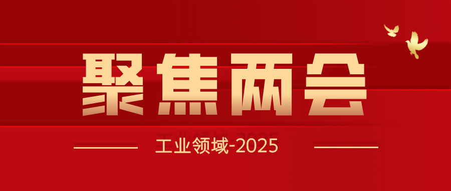 聚焦两会 | 工业新趋势：数智转型、绿色升级与未来产业新机遇