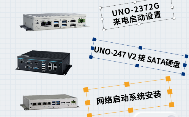 研华工控机UNO系列常见问题指南：从跳线设置到网络启动全解析