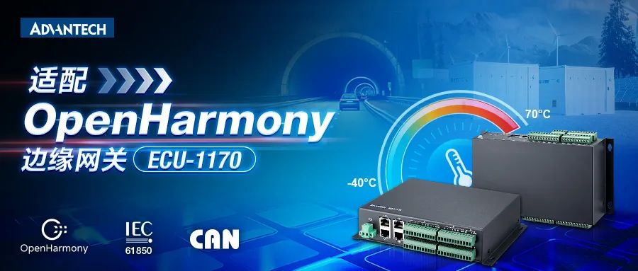 研华首款适配OpenHarmony边缘网关ECU-1170重磅上市！