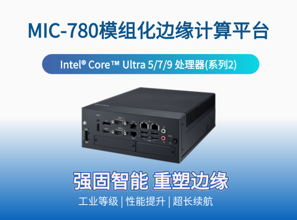 研华MIC‑78系列: GPU加速&PCIe扩展双升级