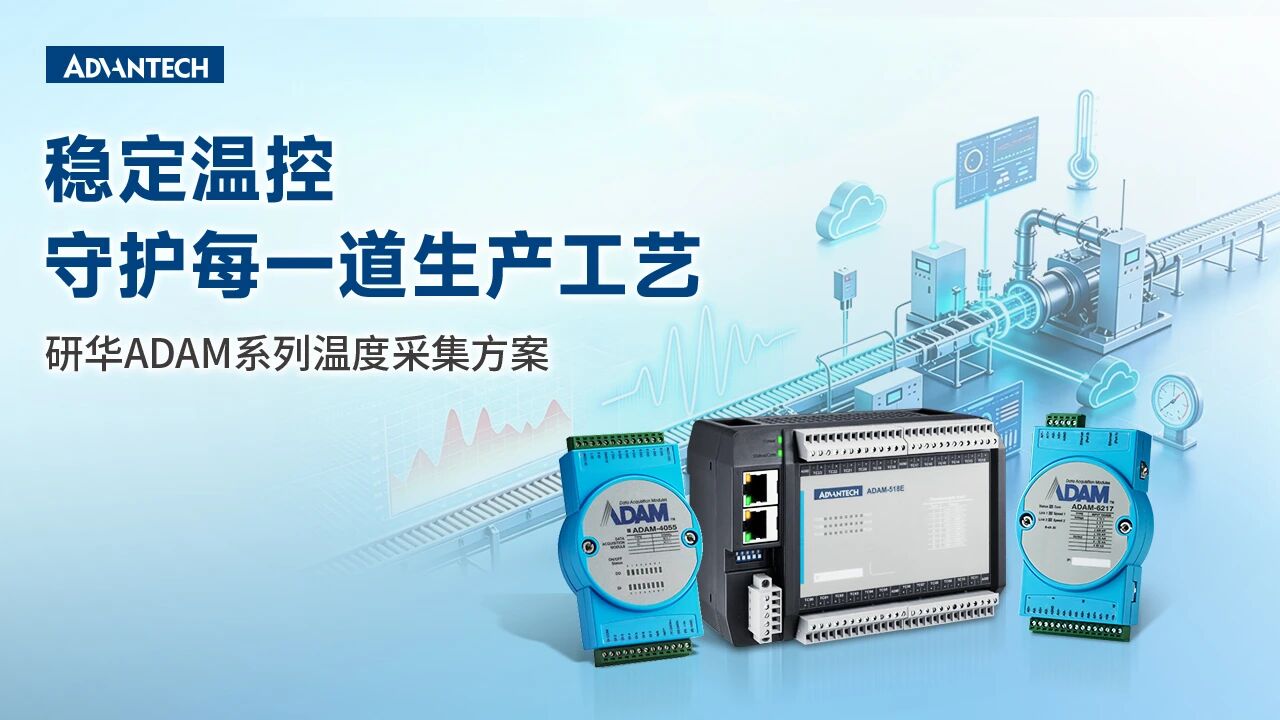 研华工控机配套ADAM采集方案，精准测温赋能智造