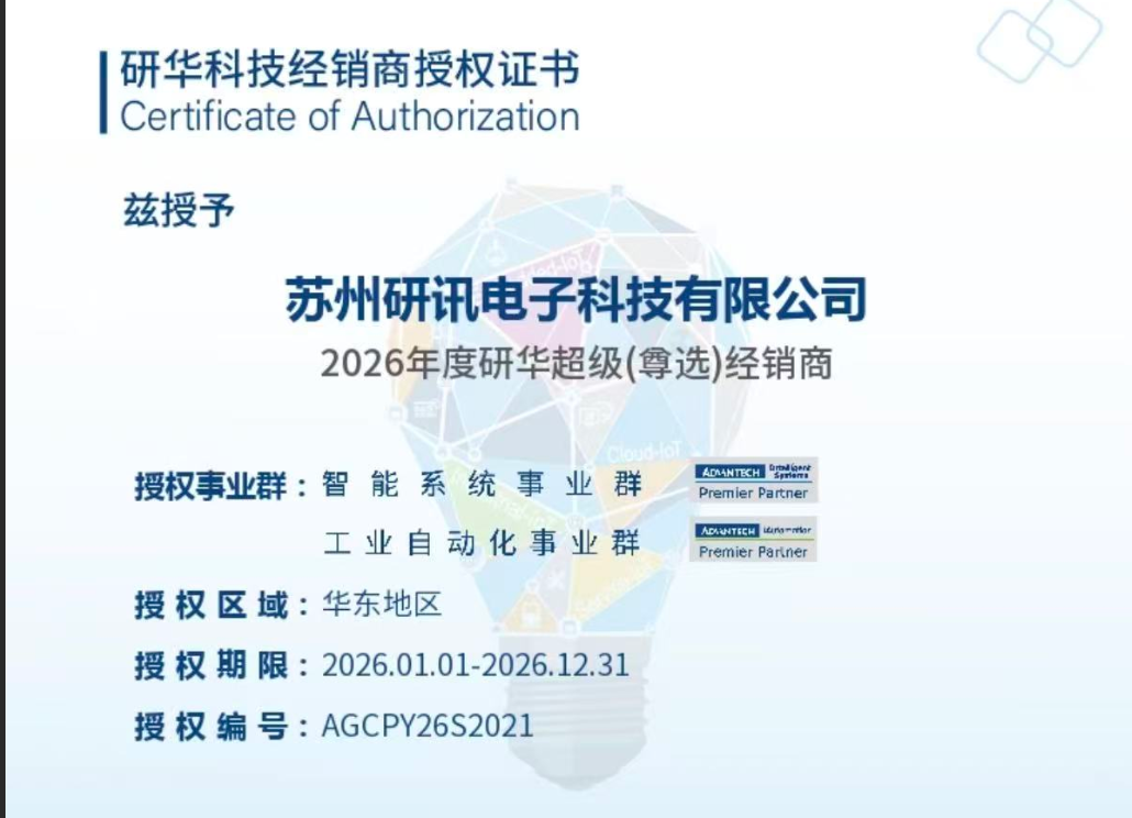 苏州研讯电子科技：研华超级尊选经销商_一站式工控机服务商