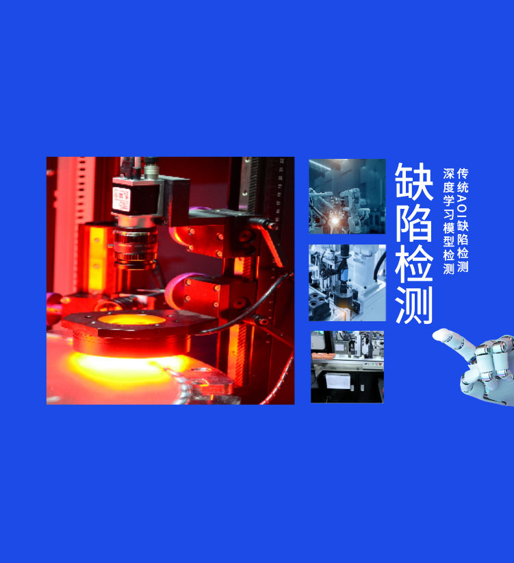缺陷检测