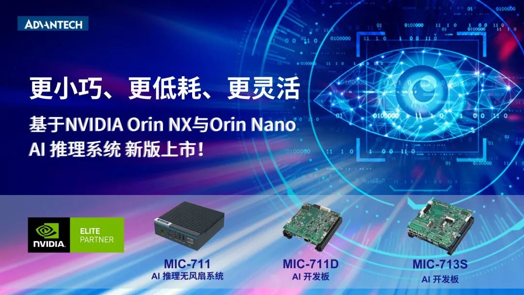 更强大、更小巧、更高效 | 研华发布NVIDIA Jetson Orin 平台MIC-711系列新品！