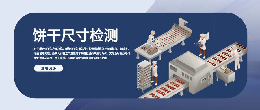 机器视觉检测解决方案：饼干尺寸检测