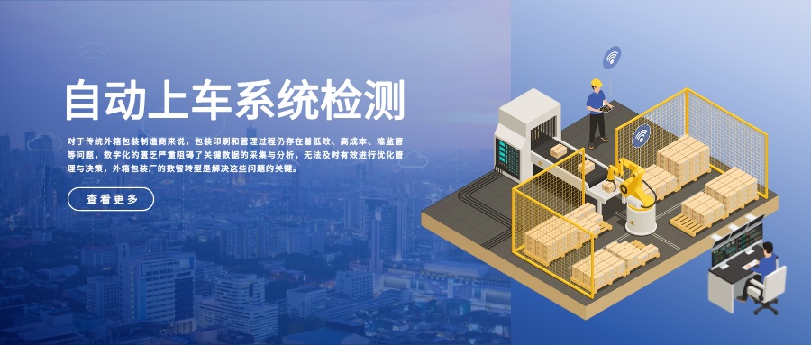 机器视觉检测解决方案：自动上车系统检测