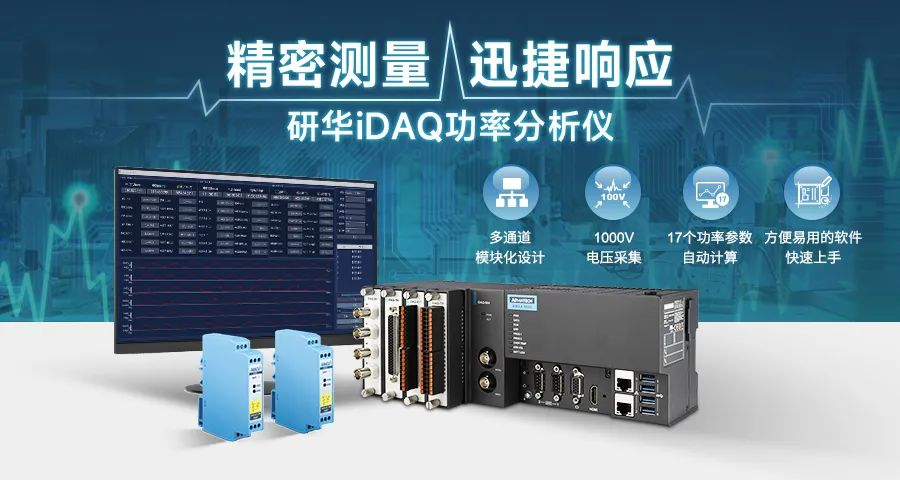 星品推荐丨iDAQ功率分析仪：精密测量，迅捷响应！