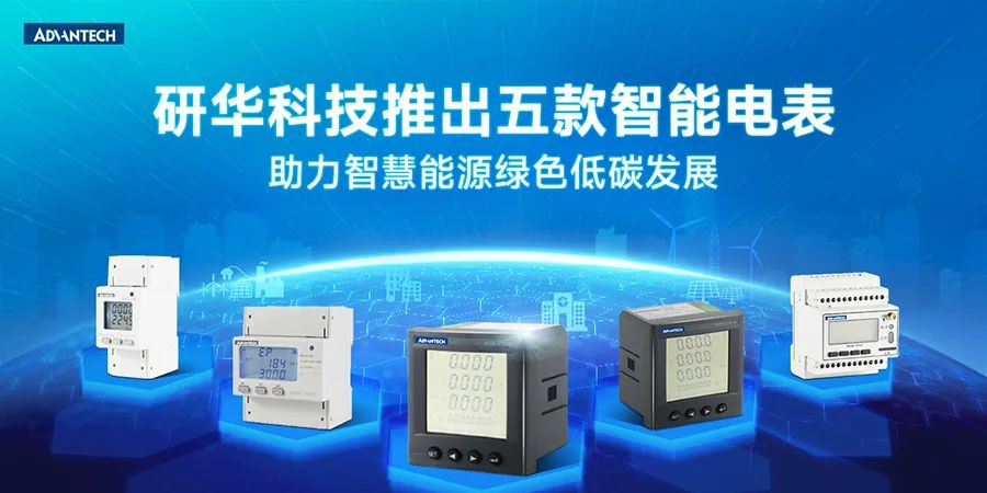 新品推荐丨研华智能电表重磅上市，引领能源管理步入智慧化新标杆 