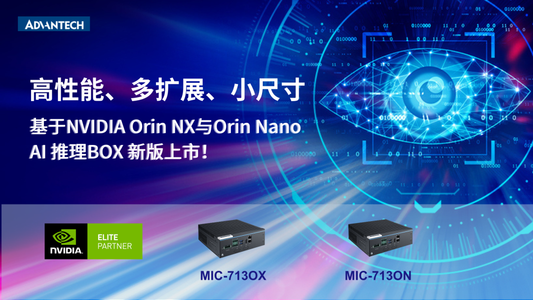 高性能、多扩展、小尺寸 | 研华MIC-713系列NVIDIA Jetson Orin 平台新品上市！