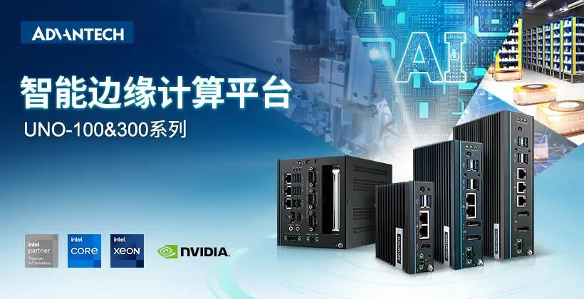 研华工控机UNO系列，坚固稳定宽温设计，助力设备行业智能化升级