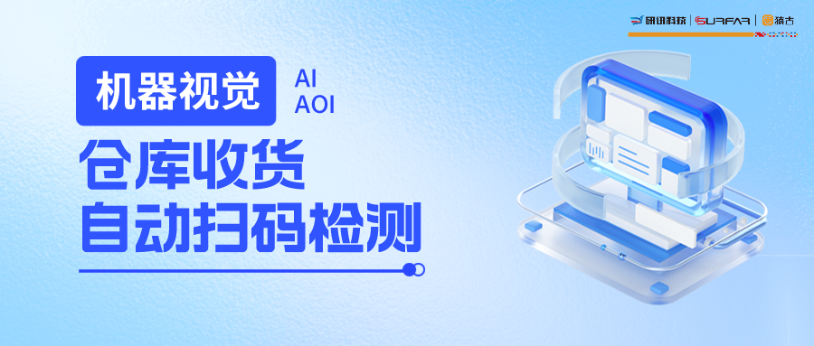 机器视觉检测解决方案：仓库收货自动扫码检测
